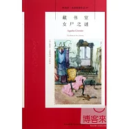 藏書室女尸之謎