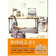 整理的藝術2︰時間是整理出來的