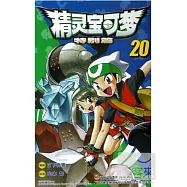 精靈寶可夢：特別篇.20