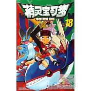 精靈寶可夢：特別篇.18