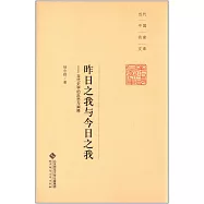 昨日之我與今日之我--當代史學的反思與闡釋
