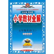 2014 小學教材全解 五年級英語 上 配外語教研版 供三年級起始用