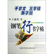 鋼筆行書字帖‧千字文 三字經 弟子規