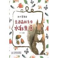 林中圓舞曲︰走進森林系的水彩生活