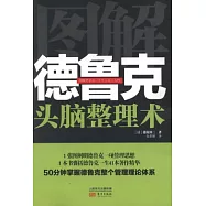 圖解德魯克.頭腦整理術