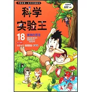 我的第一本科學漫畫書.科學實驗王 18：植物的器官