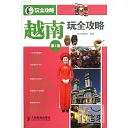 越南玩全攻略(第2版)