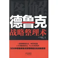 圖解德魯克.戰略整理術