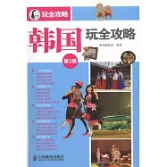 韓國玩全攻略(第2版)