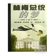 林肯總統的夢