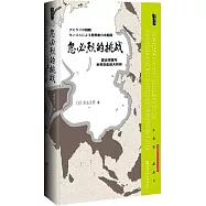 忽必烈的挑戰︰蒙古帝國與世界歷史的大轉向
