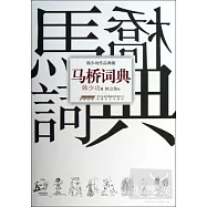 韓少功作品典藏︰ 馬橋詞典