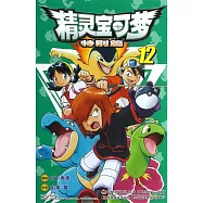 精靈寶可夢：特別篇.12