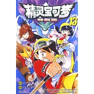精靈寶可夢：特別篇.13