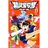 精靈寶可夢：特別篇.11