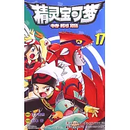 精靈寶可夢：特別篇.17