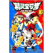 精靈寶可夢：特別篇.16