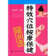 特效穴位按摩保健隨身查