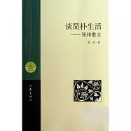 談簡朴生活：張煒散文