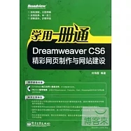學用一冊通︰Dreamweaver CS6精彩網頁制作與網站建設