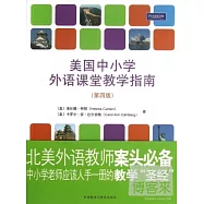 美國中小學外語課堂教學指南(第四版)