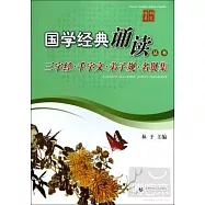 國學經典誦讀叢書：三字經·千字文·弟子規·名賢集