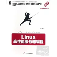 Linux高性能服務器編程