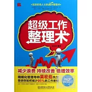 超級工作整理術