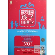 每天懂點孩子心理學
