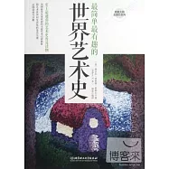 最簡單最有趣的世界藝術史