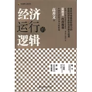 經濟運行的邏輯