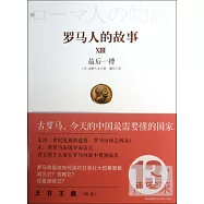 羅馬人的故事13︰最後一搏