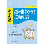 基礎知識歸納表.小學數學