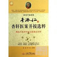 李濟仁杏軒醫案並按選粹