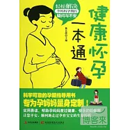 健康懷孕一本通