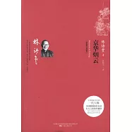 京華煙雲(最新修訂典藏本)