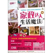 家政達人的生活魔法