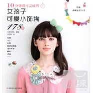 10分鐘即可完成的女孩子可愛小飾物178款