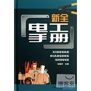 新全電工手冊