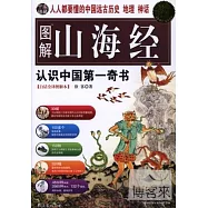 [超值白金版]圖解山海經