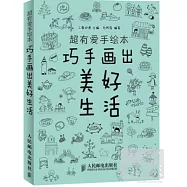 超有愛手繪本.巧手畫出美好生活