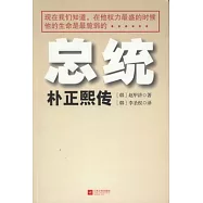 總統︰樸正熙傳
