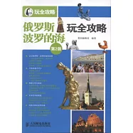 俄羅斯‧波羅的海玩全攻略 第2版