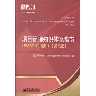 項目管理知識體系指南(PMBOK 指南) 第5版