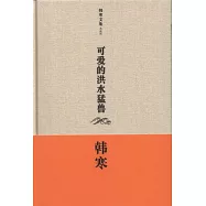 可愛的洪水猛獸