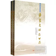 華夏文明在甘肅‧歷史文化卷(全二冊)