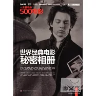 世界經典電影秘密相冊
