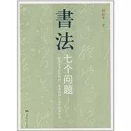 書法︰七個問題