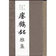 曾熙李瑞清張大千瘞鶴銘雅集