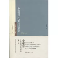 中國現代化的終極願景︰金耀基自選集